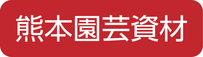 熊本園芸資材.com
